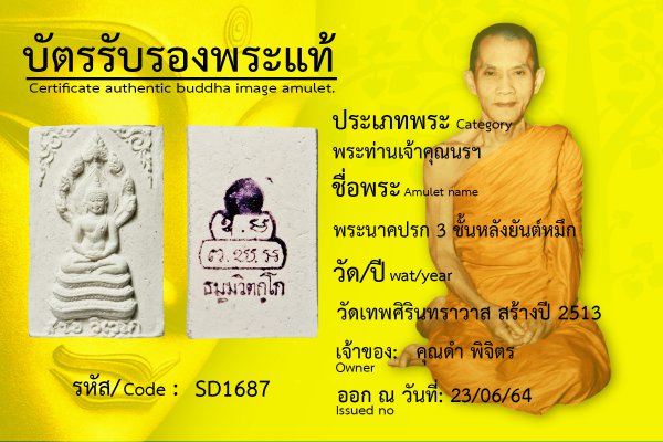 พระสมเด็จนาคปรก ๓ ชั้น หลังยันต์หมึก