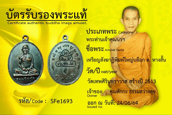 เหรียญสังฆาฏิพิมพ์ใหญ่ บล็อก ต. หางสั้น