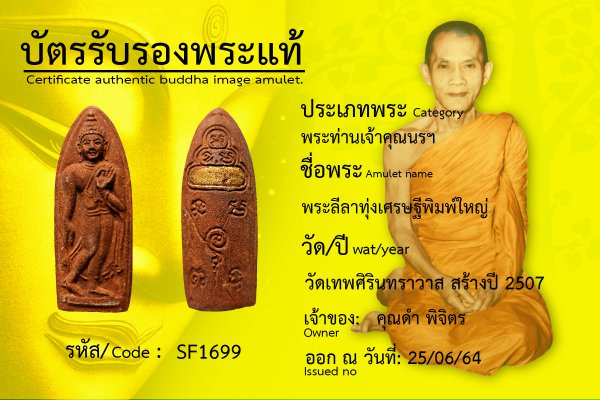 พระลีลาทุ่งเศรษฐี พิมพ์ใหญ่