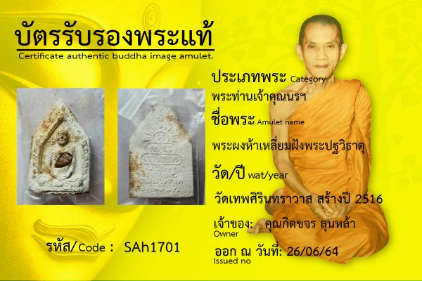 พระผงห้าเหลี่ยมฝังพระปฐวิธาตุ