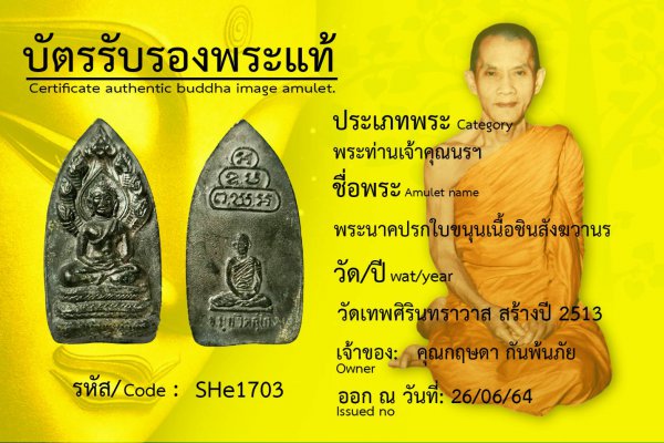 พระนาคปรกใบขนุน เนื้อชินสังฆวานร