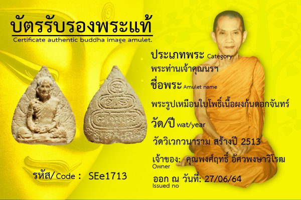 พระรูปเหมือนใบโพธิ์ เนื้อผงก้นตอกดอกจันทร์