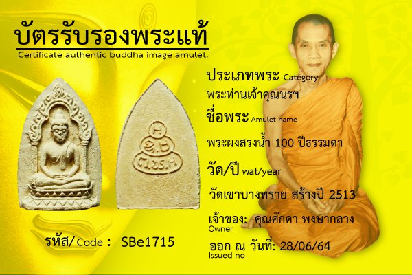 พระผงสรงน้ำ ๑๐๐ ปี ธรรมดา