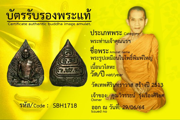 พระรูปเหมือนใบโพธิ์ พิมพ์ใหญ่ เนื้อนวโลหะ