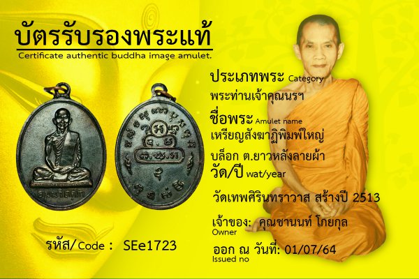 เหรียญสังฆาฏิ พิมพ์ใหญ่ บล็อก ต.ยาว หลังลายผ้า