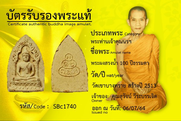 พระผงสรงน้ำ ๑๐๐ ปี ธรรมดา