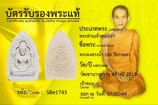 พระผงสรงน้ำ ๑๐๐ ปี ธรรมดา