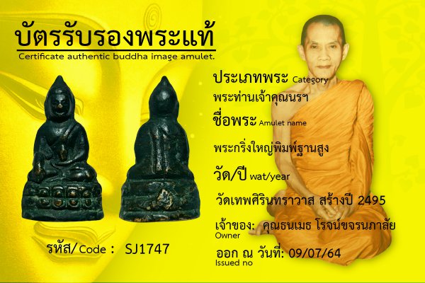 พระกริ่งใหญ่ พิมพ์ฐานสูง