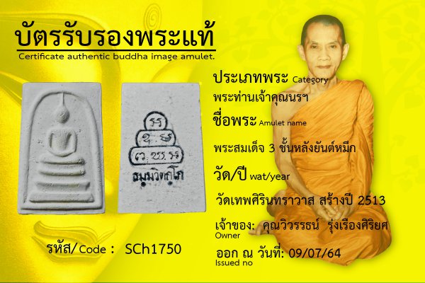 พระสมเด็จ ๓ ชั้น หลังยันต์หมึก