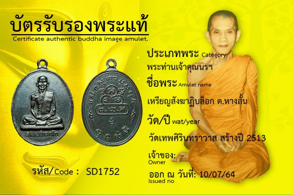 เหรียญสังฆาฏิ บล็อก ต. หางสั้น