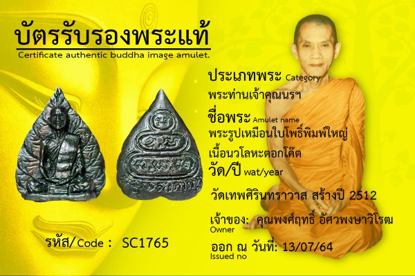 พระรูปเหมือนใบโพธิ์ พิมพ์ใหญ่ เนื้อนวโลหะ ตอกโค๊ต