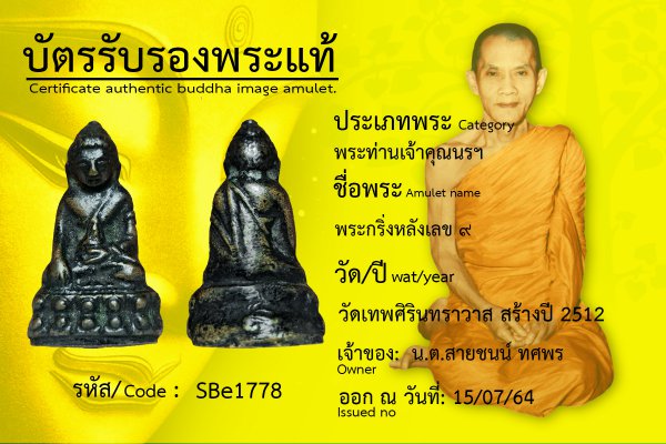 พระกริ่ง หลังเลข ๙