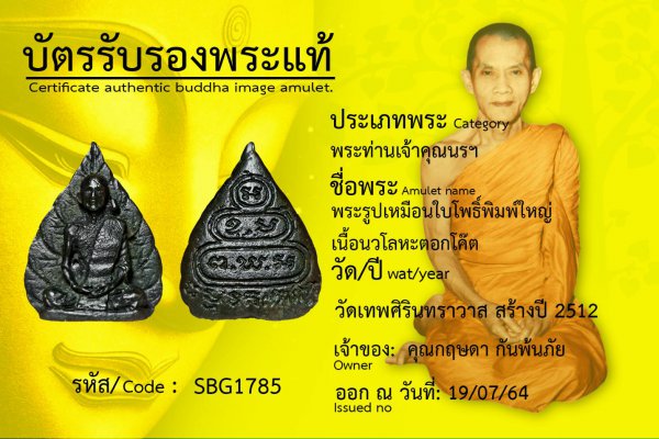 พระรูปเหมือนใบโพธิ์ พิมพ์ใหญ่ เนื้อนวโลหะ ตอกโค๊ต