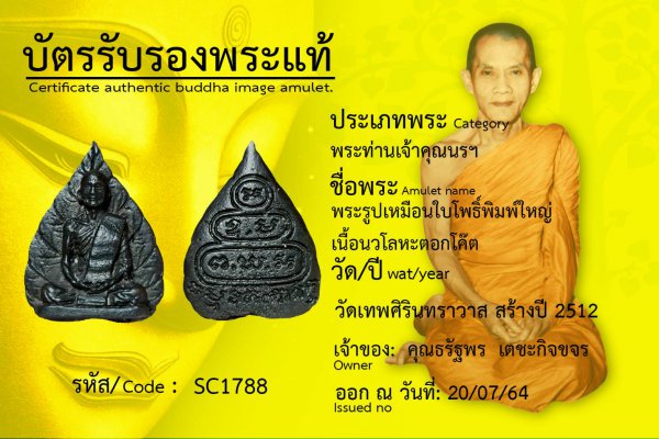 พระรูปเหมือนใบโพธิ์ พิมพ์ใหญ่ เนื้อนวโลหะ ตอกโค๊ต