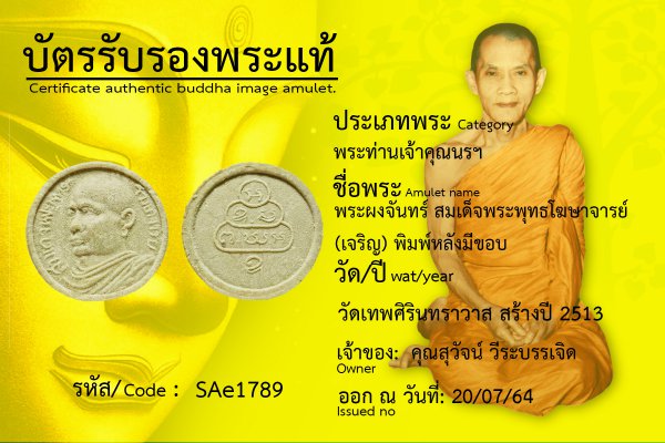 พระผงจันทร์ สมเด็จพระพุทธโฆษาจารย์ (เจริญ) พิมพ์หลังมีขอบ