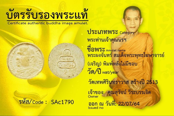 พระผงจันทร์ สมเด็จพระพุทธโฆษาจารย์ (เจริญ) พิมพ์หลังไม่มีขอบ