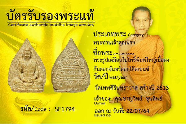 พระรูปเหมือนใบโพธิ์ พิมพ์ใหญ่ เนื้อผง ก้นดอกจันทร์ ตอกโค๊ตเบนซ์