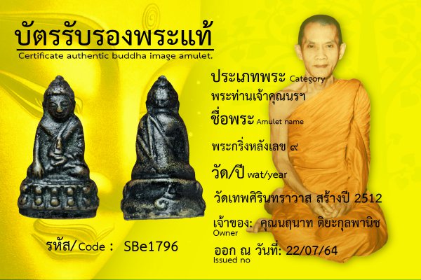 พระกริ่ง หลังเลข ๙