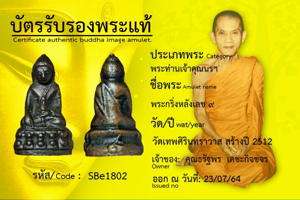 พระกริ่ง หลังเลข ๙