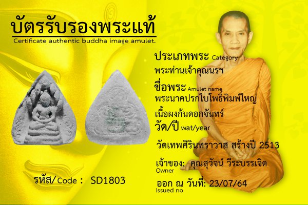 พระนาคปรกใบโพธิ์ พิมพ์ใหญ่ เนื้อผง ก้นดอกจันทร์