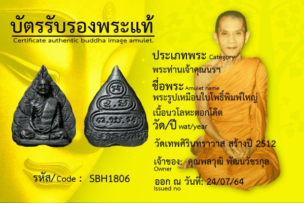 พระรูปเหมือนใบโพธิ์ พิมพ์ใหญ่ เนื้อนวโลหะ ตอกโค๊ต