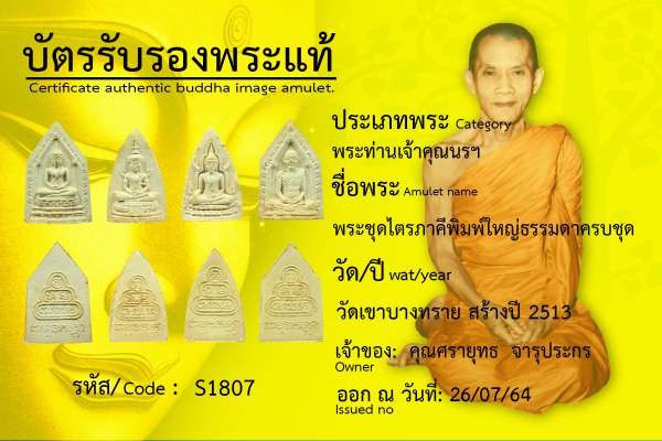 พระชุดไตรภาคี พิมพ์ใหญ่ ธรรมดาครบชุด