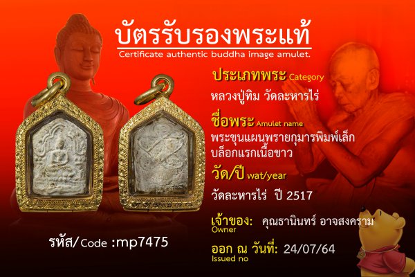 พระขุนแผนพรายกุมาร พิมพ์เล็ก บล็อกแรก เนื้อขาว