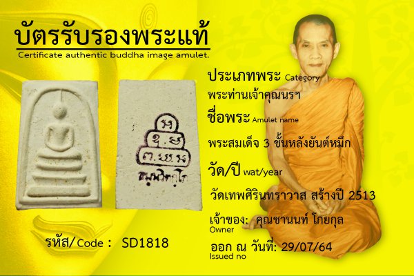 พระสมเด็จ ๓ ชั้น หลังยันต์หมึก