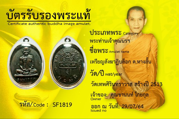 เหรียญสังฆาฏิ บล็อก ต. หางสั้น