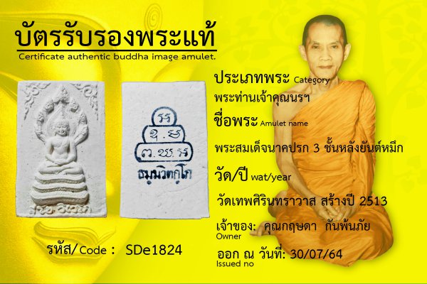 พระสมเด็จนาคปรก ๓ ชั้น หลังยันต์หมึก