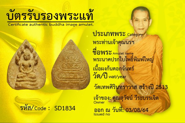 พระนาคปรกใบโพธิ์ พิมพ์ใหญ่ เนื้อผง ก้นดอกจันทร์