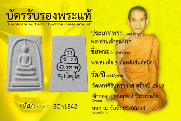 พระสมเด็จ ๓ ชั้น หลังยันต์หมึก