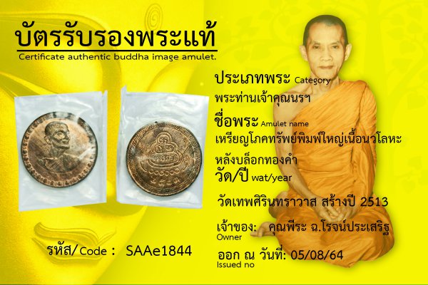 เหรียญโภคทรัพย์พิมพ์ใหญ่ เนื้อนวโลหะ หลังบล็อกทองคำ