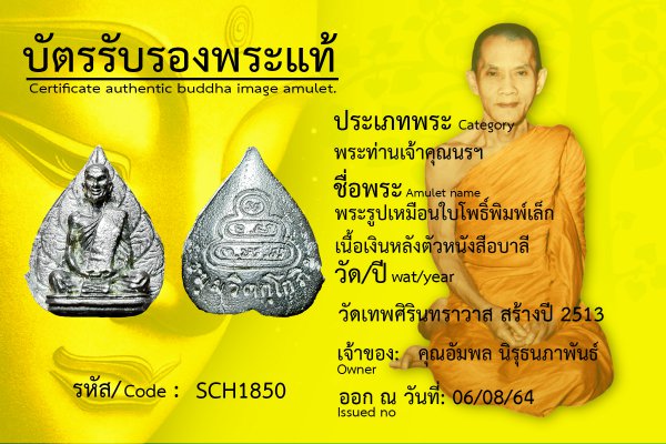 พระรูปเหมือนใบโพธิ์ พิมพ์เล็ก เนื้อเงิน หลังตัวหนังสือบาลี