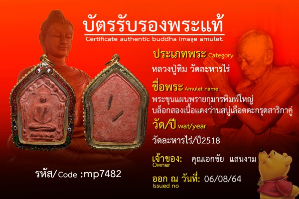 พระขุนแผนพรายกุมาร พิมพ์ใหญ่ บล็อกสอง เนื้อแดงว่านสบู่เลือด ตะกรุดสาริกาคู่