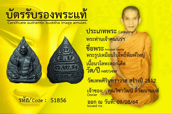 พระรูปเหมือนใบโพธิ์ พิมพ์ใหญ่ เนื้อนวโลหะ ตอกโค๊ต