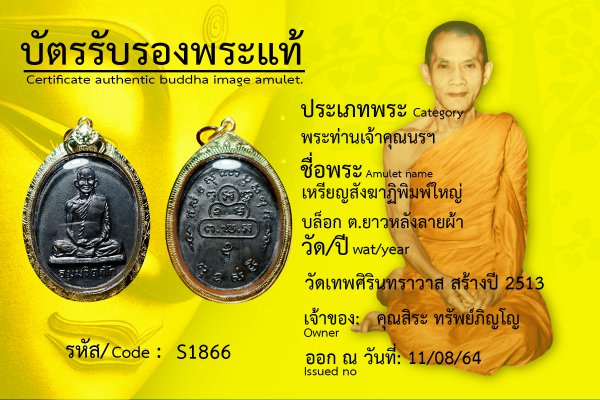 เหรียญสังฆาฏิพิมพ์ใหญ่ บล็อก ต.ยาวหลังลายผ้า