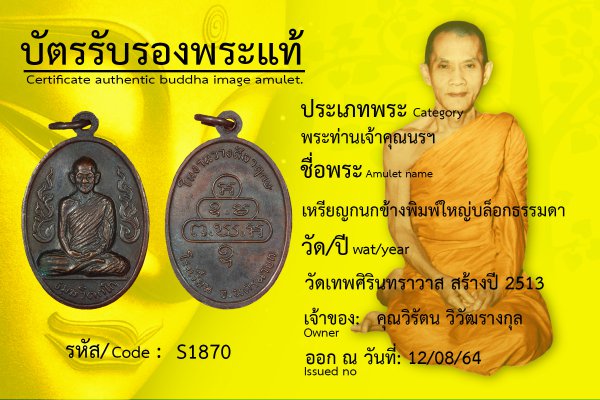 เหรียญกนกข้าง พิมพ์ใหญ่ บล็อกธรรมดา