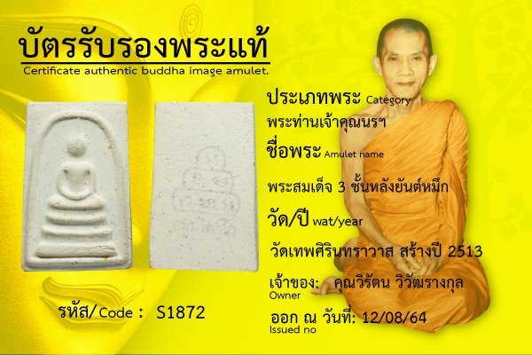 พระสมเด็จ ๓ ชั้น หลังยันต์หมึก