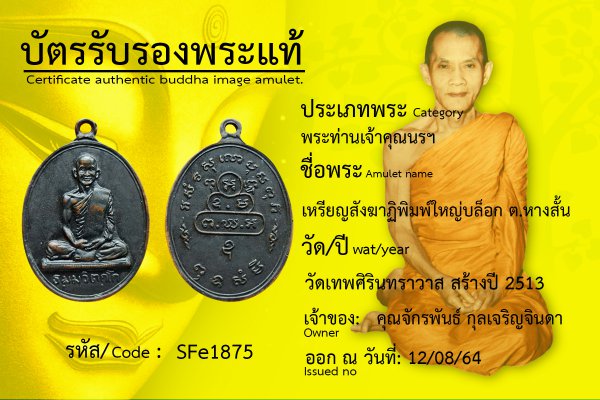 เหรียญสังฆาฏิพิมพ์ใหญ่ บล็อก ต. หางสั้น