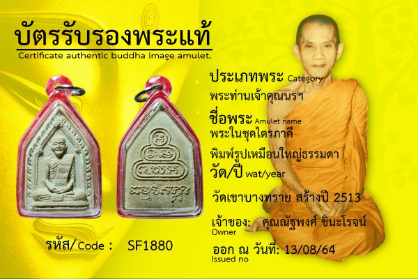 พระในชุดไตรภาคี พิมพ์รูปเหมือนใหญ่ธรรดา