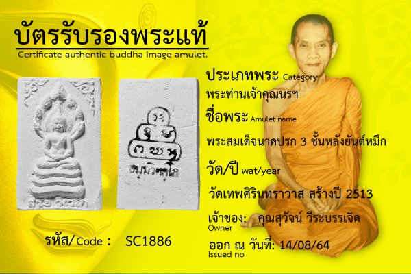 พระสมเด็จนาคปรก ๓ ชั้น หลังยันต์หมึก