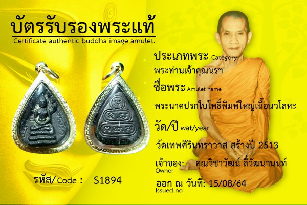 พระนาคปรกใบโพธิ์ พิมพ์ใหญ่ เนื้อนวโลหะ