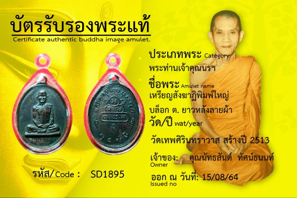 เหรียญสังฆาฏิพิมพ์ใหญ่ บล็อก ต. ยาว หลังลายผ้า