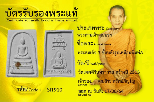 พระสมเด็จ ๓ ชั้น หลังรูปเหมือน พิมพ์เอ