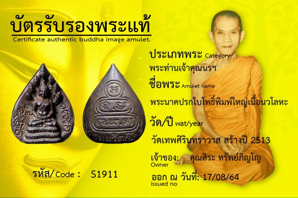 พระนาคปรกใบโพธิ์ พิมพ์ใหญ่ เนื้อนวโลหะ