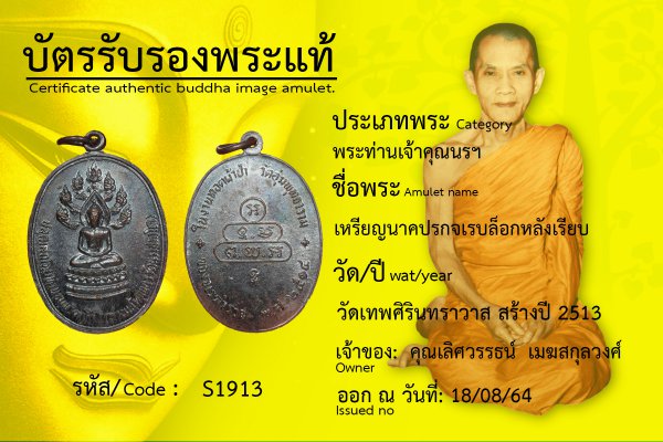 เหรียญนาคปรกจเร บล็อกหลังเรียบ