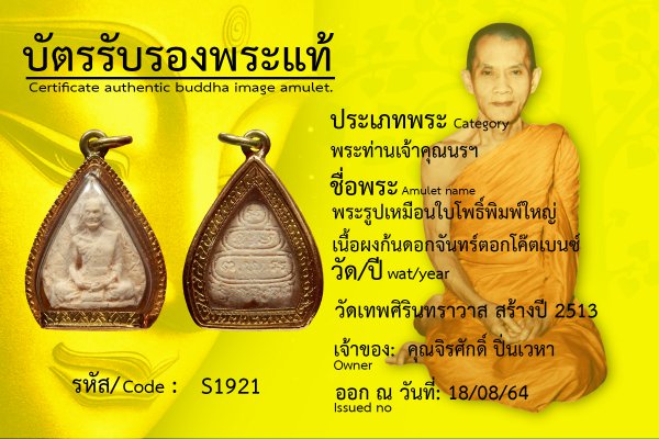 พระรูปเหมือนใบโพธิ์ พิมพ์ใหญ่ เนื้อผง ก้นดอกจันทร์ ตอกโค๊ตเบนซ์