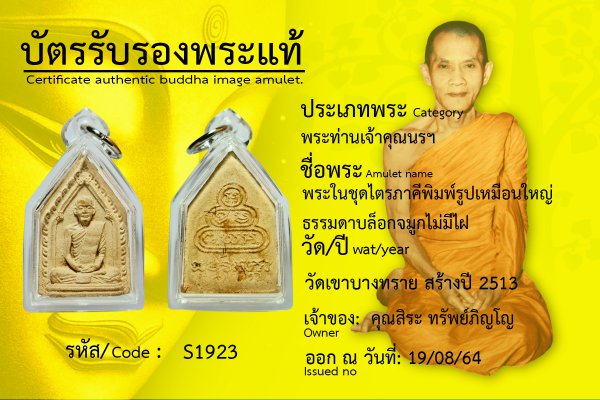 พระในชุดไตรภาคี พิมพ์รูปเหมือนใหญ่ธรรดา บล็อกจมูกไม่มีไฝ