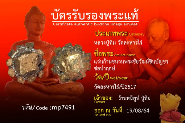 แว่นก้านชนวน พระชัยวัฒน์ชินบัญชร นำฤกษ์